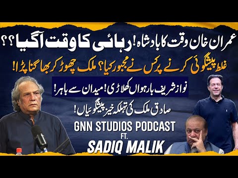 Imran Khan Coming Out of Jail Soon? | Sadiq Malik Predictions About Imran Khan | GNN Studios Podcast