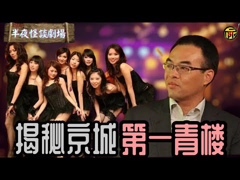 2005年花魁慘死懸案，揭開京城第一青樓「天上人間」不為人知的秘密！幕後老闆居然曾軟禁謝霆鋒他爸謝賢？甚至敢挑釁軍車？    | 半夜怪談劇場      #都市傳說 #粵語廣播 #靈異詭談 #詭異故事