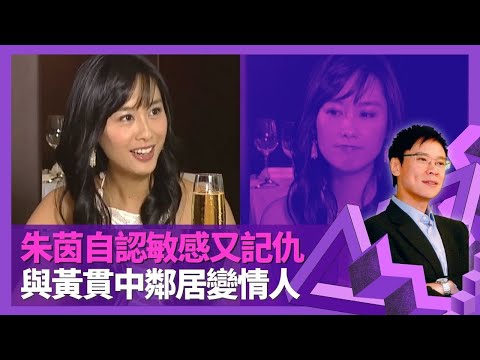 朱茵與Beyond黃貫中鄰居變情人 因漏水走狗結緣｜自認敏感又記仇 潛意識自我保護小習慣｜澳門家庭特意選香港留產所出生 成長特別受婆婆愛錫｜志雲飯局 陳志雲