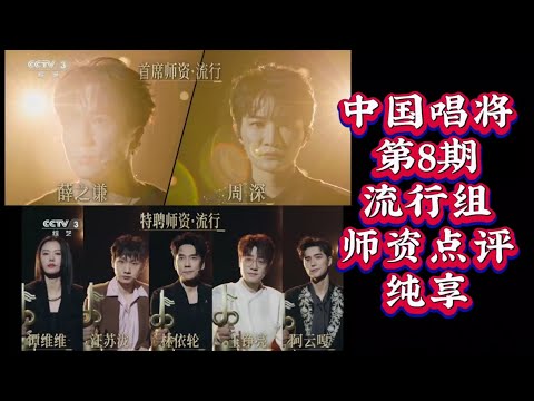 《中国唱将》第8期流行组师资点评纯享,周深清唱示范《人是_》副歌两种唱法。