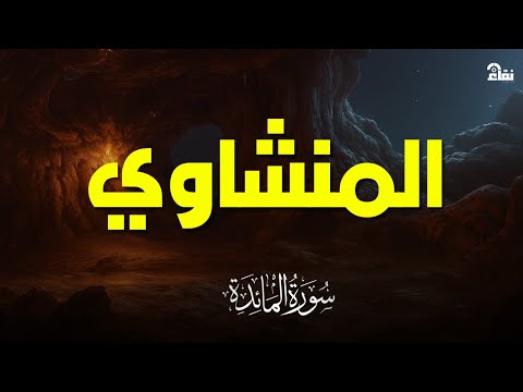 سورة المائدة بصوت خاشع يريح القلب | تلاوة نادرة للشيخ المنشاوي