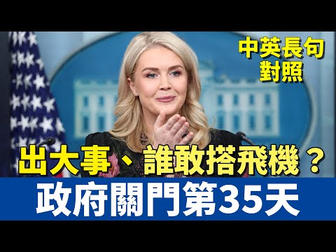 白宮發言人簡報會:政府關門破記錄第35天,飛安惡化,機場混亂!|民主黨威脅發生墜機才會重啟政府?#中英對照 #英語聽力