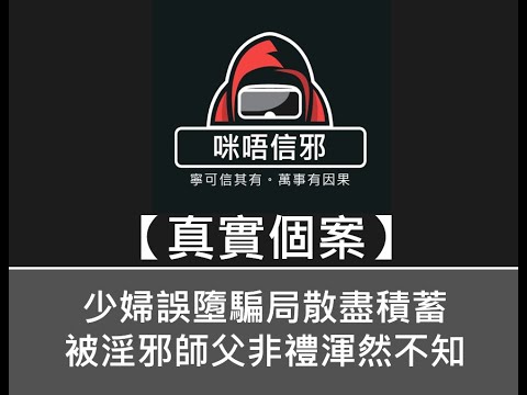 粵語有字幕【咪唔信邪】真實個案ESP.33 -  少婦誤墮騙局散盡積蓄，被淫邪師父非禮渾然不知（粵語 ）👻靈異故事👻鬼故事
