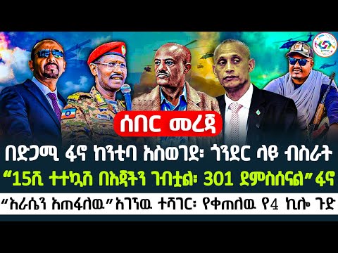 🔴በድጋሚ ፋኖ ከንቲባ አስወገደ | “እራሴን አጠፋለዉ”አገኘዉ ተሻገር፡ የቀጠለዉ የ4 ኪሎ ጉድ | “15ሺ ተተኳሽ በእጃችን ገብቷል፡ 301 ደምስሰናል”ፋኖ 🇪🇹