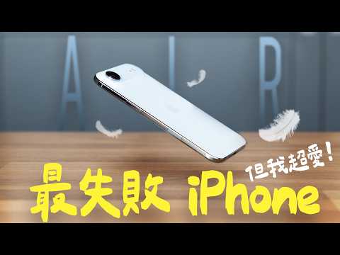 iPhone Air 注定是最失敗的 iPhone，但為什麼我用了十天後，反而覺得它是我最愛的一支？ feat. National Geographic 國家地理
