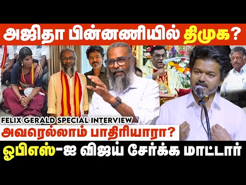 விஜயுடன் நடந்த 20 நிமிட சந்திப்பும்.. தலைவர் சொன்ன ஒத்த வார்த்தையும் .. | TVK Felix Gerald Interview