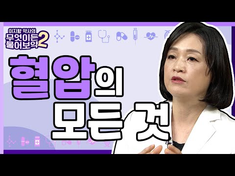 혈압의 모든 것 [이지향약사의 무엇이든 물어보藥 2 1회]