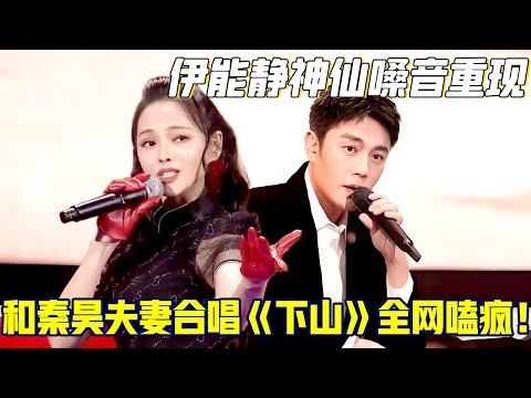 伊能静神仙嗓音重现，和秦昊夫妻合唱《下山》甜度爆表！最后一幕全网嗑疯了！【818歌会】