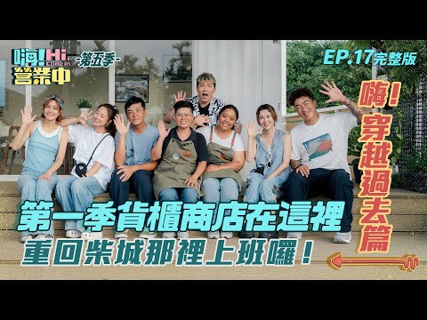 [S5EP17特別篇] 大家心心念念的貨櫃屋 柴成那裡原來在這裡！！重回第一季上班啦！｜【嗨！完整版】@hicomein   #嗨營業中第五季 #屏東美食
