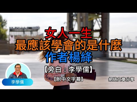 女人一生 , 最應該學會的是什麼？ 作者 楊絳 - 【李學儒 旁白】 | 網絡文章 | A Loving World | 有緣相聚 | 有情天地 | 電台節目重溫【粵語】【廣東話】