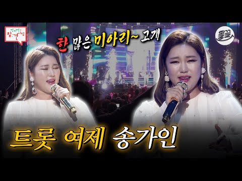 [#전참시] 가인이어라~🌸 독보적 창법으로 콘서트 찢은 송가인 #전참시 #송가인 #미스트롯 MBC191228방송