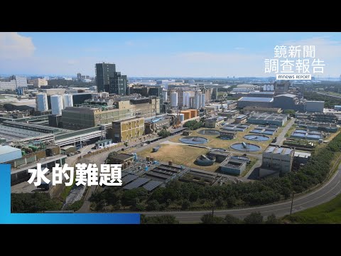 《水的難題》精華版　追蹤台灣水污染大戶竟是他？揭台灣工業區污水量太大超負荷　「藥」命河川暗藏K他命千種新興藥物殘留　濾不了危機？環境部急補水污法漏洞｜鏡新聞調查報告｜#鏡新聞