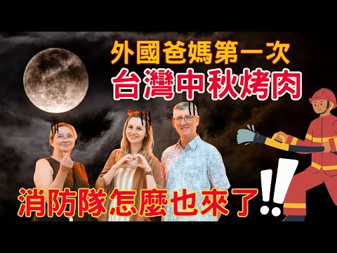 《外國爸媽第一次在台灣烤中秋烤肉》消防隊怎麼也來了 || ft. @franceanna.taiwan @plumpychaya @bobfoodie_lab 