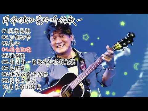 周华健10首好听的歌集一 #周华健#风雨无阻#刀剑如梦#花心#难念的经#有没有一首歌会让你想起我#忘忧草#让我欢喜让我忧#其实不想走#亲亲我的宝贝