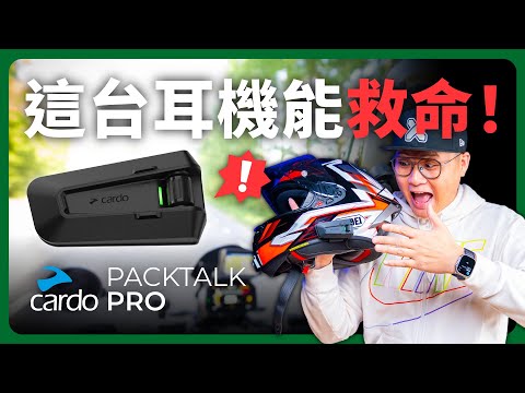 Cardo PACKTALK PRO 開箱實測，騎車車禍『自動播打救援』實測！這支影片告訴你答案 #Cardo #安全帽藍牙耳機