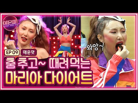 [ENG]여은파(매운맛) 마리아, 브로드웨이를 뒤흔든 화려한 무대 뒤 더 화려한 먹방! 위대한(위가 큰) 쇼