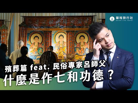 作七、功德、法會、超薦一定要做嗎？沒有女兒要做女兒七嗎？《旅客諮詢室》ep. 22 民俗專家 呂紹浤師父【單程旅行社】