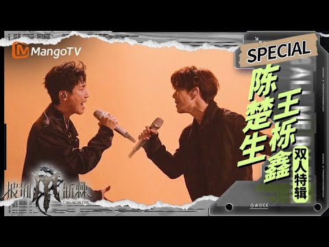 陈楚生✖王栎鑫  从竞争对手到并肩挚友，荆棘之路他们同行  | 披荆斩棘 Call Me By Fire | MangoTV