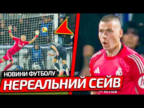 ОСЬ ЯК ЛУНІН ВРЯТУВАВ РЕАЛ МАДРИД НА ОСТАННІХ СЕКУНДАХ МАТЧУ КУБКА ІСПАНІЇ | НОВИНИ ФУТБОЛУ