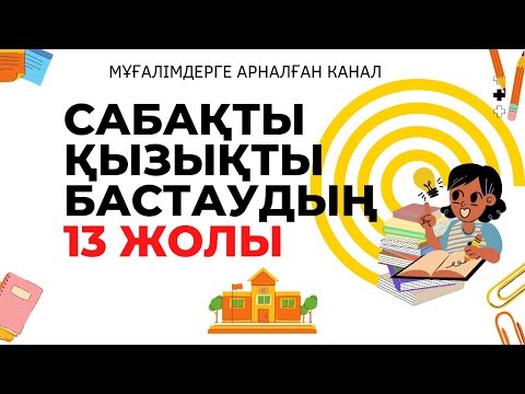 Сабақты қызықты бастау