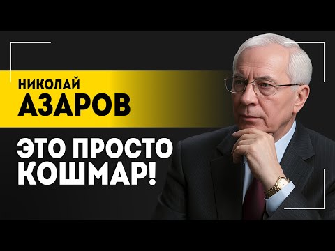 "Зеленский бьёт в колокола!" // Азаров про Украину: пытки священников, зверства ВСУ и дезертирство