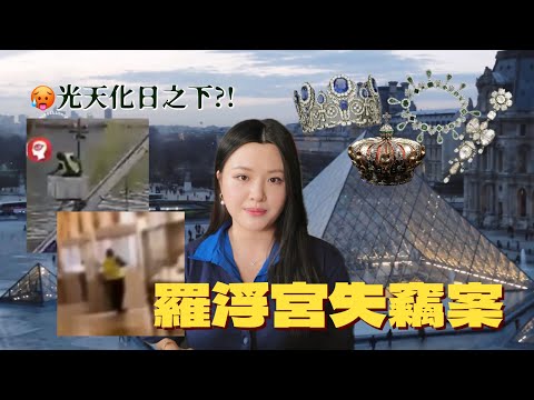 TALK🇫🇷🇭🇰｜【羅浮宮失竊案】四個小偷7分鐘偷走8件皇室珠寶，作案過程如此簡單粗暴？！