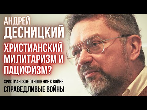 Андрей ДЕСНИЦКИЙ: на чём основаны христианский МИЛИТАРИЗМ и христианский ПАЦИФИЗМ?