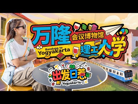 🚞印尼文化之旅：从万隆会议到日惹古城！周总理足迹+校园美食+一等火车，这条线路还不错哦