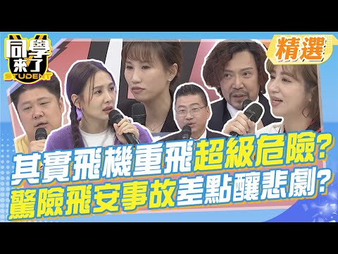 其實飛機重飛的時候超危險?驚險的飛安事故差點釀悲劇?讓機長.空服員來訴說他們的恐怖經歷!!@同學來了StudentsComing