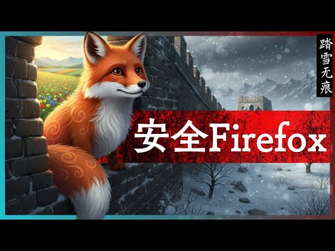 知识噪音 | 安全Firefox -- 从GFW监听用户隐私数据角度，看如何设置Firefox，最大限度保障用户数据的安全
