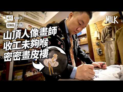 山頂人像畫師 收工未夠喉 密密畫皮褸 日頭5分鐘速畫人像 收工化身古著狂迷 專畫美式手繪｜#ProFile #EngSub #MiLK #4K
