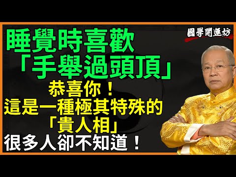 睡覺時喜歡「手舉過頭頂」？恭喜你！這是一種極其特殊的「貴人相」很多人卻不知道！