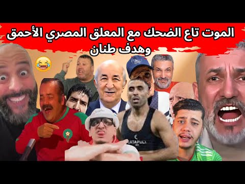 الموت تاع الضحك مع الجزائريين وهدف طنان 😂المروك كان متيليشارجي لينا هاد البيت الحمد لله تقصينا😂😜.