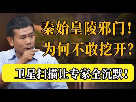 【中國最邪門陵墓】秦始皇陵為何永遠不敢開挖？衛星掃描揭開恐怖真相：那100噸水銀竟然是活陣？專家全沉默了！#圆桌派 #许子东 #马家辉 #梁文道 #锵锵行天下 #观复嘟嘟 #马未都