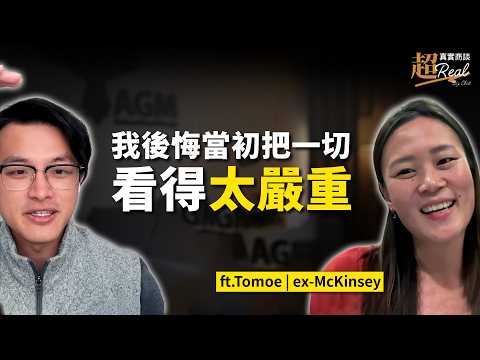 麥肯錫待 8 年是什麼體驗？前資深專案經理分享改變職涯的關鍵思維｜【超真實商談】ft. Tomoe Wang