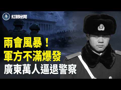 兩會風暴？傳將軍密會反習 軍隊辭職潮擴大 廣東萬人造反 古巴或棄中投美 日本鎖宮古海峽【紅朝秘聞】