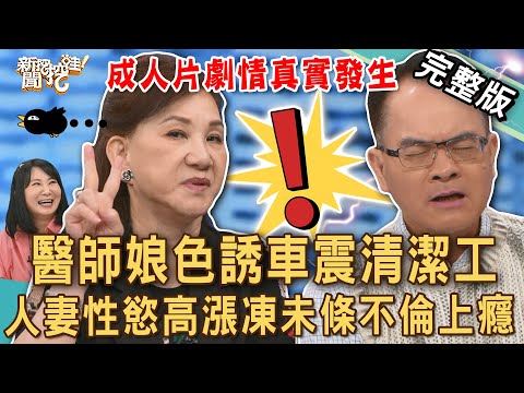 【新聞挖挖哇】醫師娘色誘清潔工！人妻車震「不倫上癮」糾纏已婚人夫！「好吃不粘牙」的外遇多恐怖？周映君「金句爆發」讓全場瘋狂！老婆對不起？202508018｜來賓：林萃芬、雷丘、周映君、黃宥嘉、胡孝誠