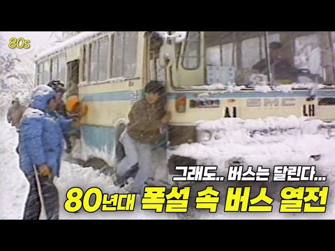 눈이 온다고 버스가 멈출 수 없지..! 80년대 폭설 속 버스 열전..❄️ | 옛날티브이 고전영상 옛날영상