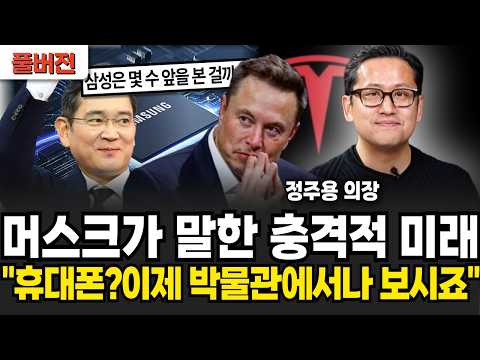 머스크가 말한 충격 미래 "휴대폰은 이제 박물관에서나 보시죠" (정주용 의장 / 풀버전)