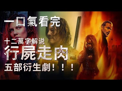 十二萬字終極拆解行屍走肉 衍生劇五部大合集一口氣看完陰屍路 行屍宇宙五線史詩匯流：從CRM直升機陰謀×法國變異屍潮到曼哈頓甲烷戰爭—— #行屍走肉  #死亡之城 #陰屍路  #行尸走肉宇宙