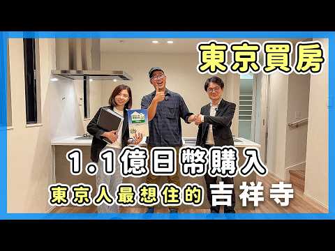 東京買房介紹，1.1億日幣入住吉祥寺透天厝｜東瞧看好宅EP1