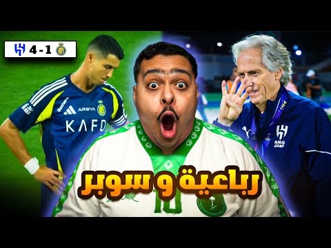 ردة فعل مباراة نهائي كأس الدرعيه للسوبر السعودي بين النصر و الهلال 1-4 | رباعية وسوبر !! 😱🏆