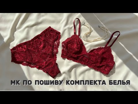 МАСТЕР КЛАСС по пошиву комплекта нижнего белья / Как сшить белье своими руками