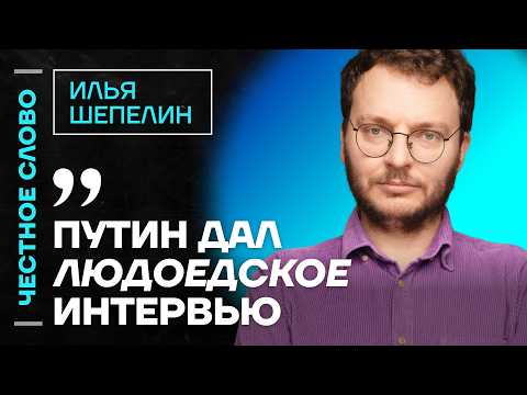 🎙 Честное слово с Ильёй Шепелиным