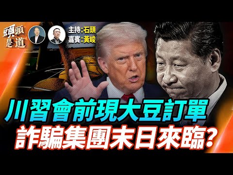 川習會前，中方開始購買美國大豆；美聯儲降息，12月不明朗；A股3千家公司，過半利潤下滑；川普亞洲行前詐騙園區被取締   主持：石頭     經濟學家：黃峻【頭頭是道】