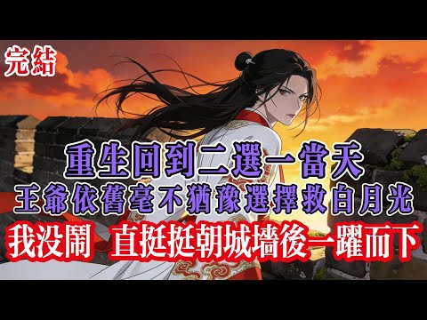 重生回到二選一當天，王爺依舊毫不猶豫選擇救白月光。我沒鬧，假死以後王爺他瘋了...#小说 #完结文 #一口气看完 #重生 #渣男 #绿茶 #爽文