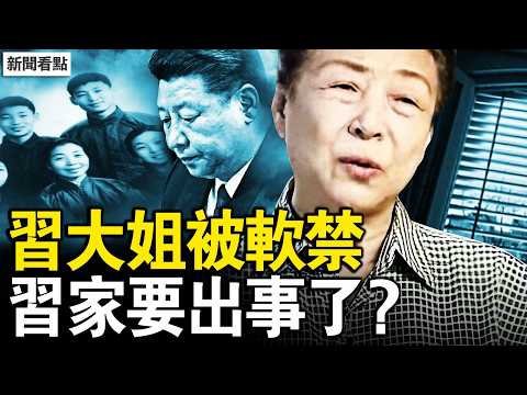 央視主播喪服出鏡，老漢手刃37官；習大姐遭軟禁，習家「要出事了」；淨資產20萬億？齊橋橋撈錢有道；反習勢力發力，習近平結局已定【新聞看點 李沐陽2.19】