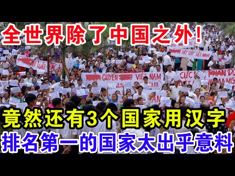 全世界除了中国之外！竟然还有3个国家用汉字，排名第一的国家太出乎意料