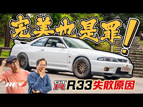 [Eng sub] Is Nissan Skyline GT-R R33 really the worst GT-R ever made? #revchannel