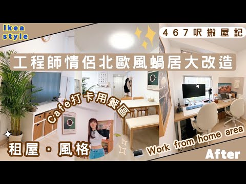 【Kira Vlog】我要做個收納師ep.50| 《素人家居改造系列》 工程師情侶北歐風蝸居大改造🪴香港467呎搬屋記🖥️打造舒適work from home space ☕️最受歡迎白+木簡約設計🏠